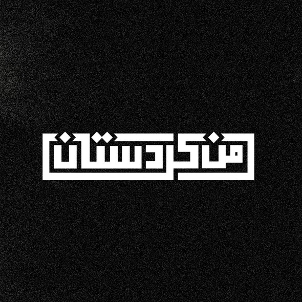 Arabic logo with the title 'Arabic text logo'