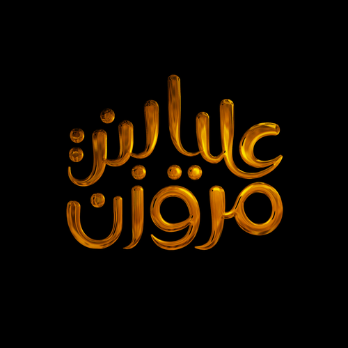 Calligraphy brand with the title 'عليا بنت مروان'
