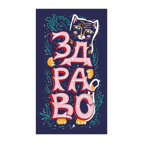 Modern artwork with the title 'Здраво/Zdravo........Hello!'