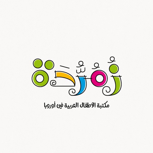 Arabic logo with the title 'زُمُرُّدَة - (Emerald)'