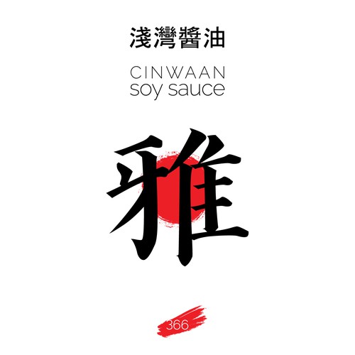 Chinese food design with the title 'CinWaan Soy Sauce'
