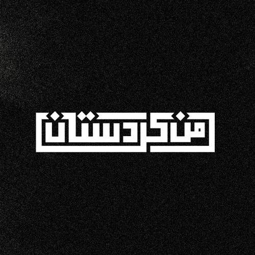 Word art logo with the title 'Arabic text logo'