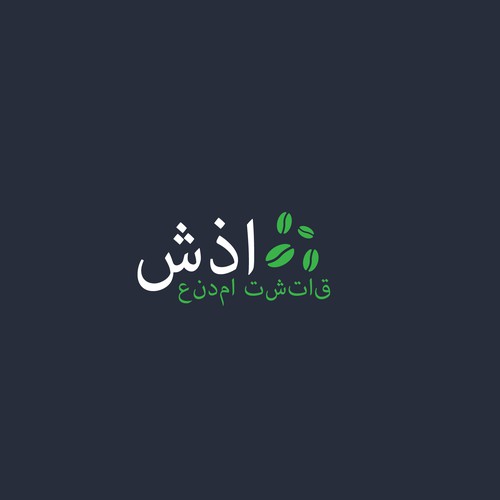 LOGO FROM 3 LETERS IN ARABIC ALPHABET شذا Design by genesis.design