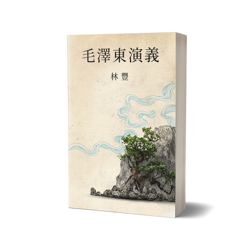 Book Cover for a Chinese historical fiction Design by Rudi_design