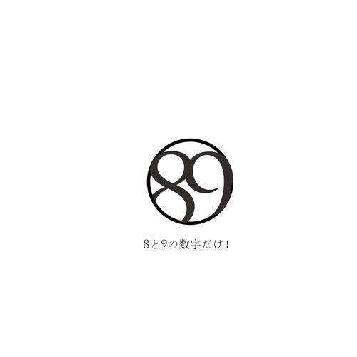 8 と 9 の数字だけで ロゴ コンペ 99designs