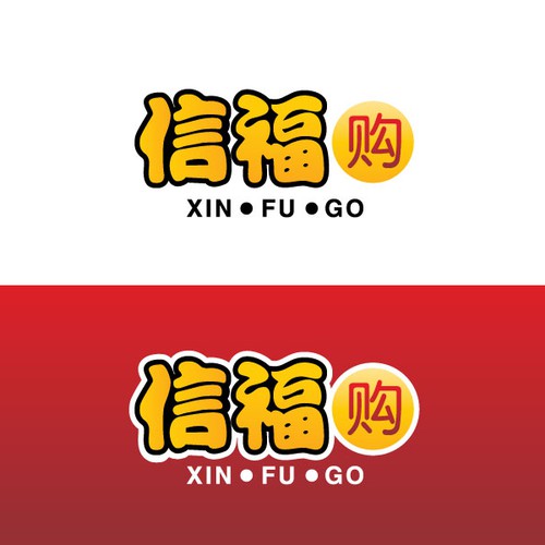 Design vincitore del contest "logo for 信福购 (Chinese) XinfuGo (English) - Logo for a retail store in rural China" realizzato da Logo