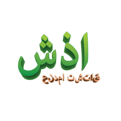 LOGO FROM 3 LETERS IN ARABIC ALPHABET شذا Design by mow.logo