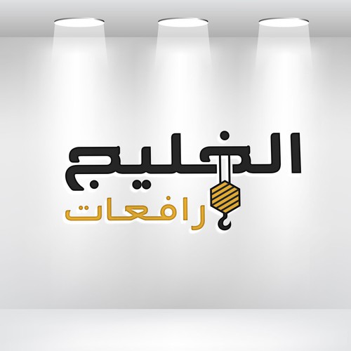 Overhear Cranes Logo - Doha, Qatar Design von $arah