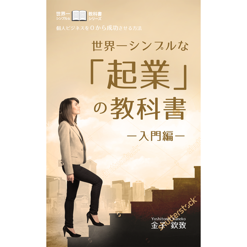 Wanted Simple Cool And Smart Kindle Book Cover Design 電子書籍 世界一シンプル な 起業 の教科書ー入門編ー の表紙デザイン Book Cover Contest 99designs