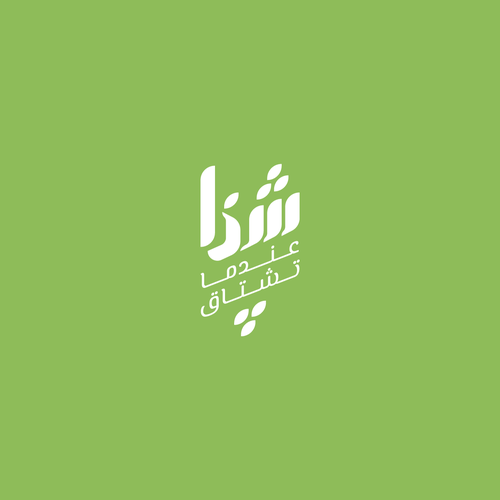 LOGO FROM 3 LETERS IN ARABIC ALPHABET شذا Design by HSN Sami