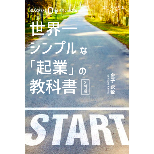 Wanted Simple Cool And Smart Kindle Book Cover Design 電子書籍 世界一シンプルな 起業 の教科書ー入門編ー の表紙デザイン Book Cover Contest 99designs