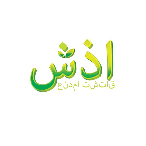 LOGO FROM 3 LETERS IN ARABIC ALPHABET شذا Design by mow.logo