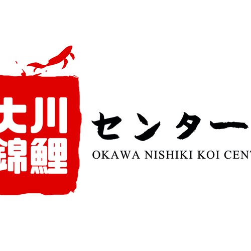 大川錦鯉センター